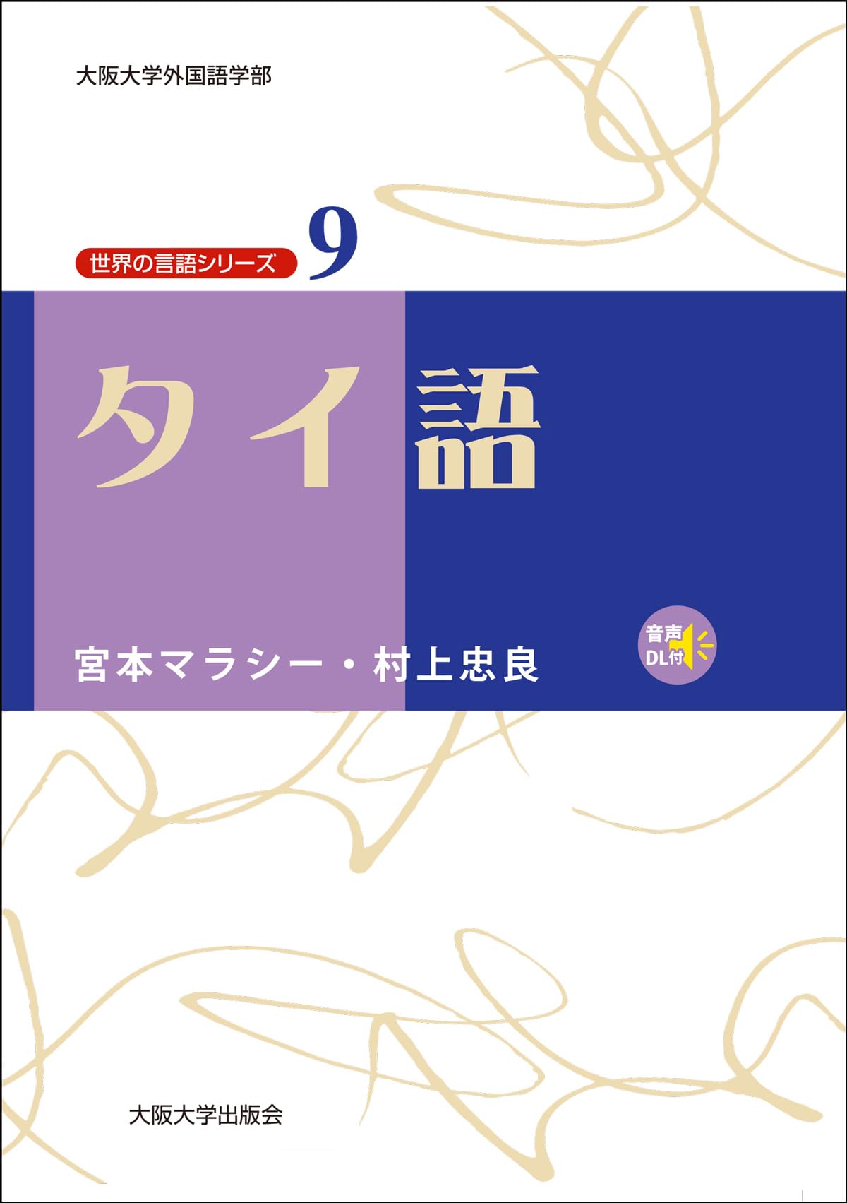 タイ語 (世界の言語シリーズ9) | 宮本マラシー, 村上忠良 |本 | 通販